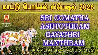 MATTU PONGAL SPL MANTHRAM 2026 | POWERFUL GOMATHA GAYATHRI ASHTOTHRAM| गोमाता अष्टोतरम | BAKTHIPADAL