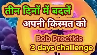 3 दिन में बदलें अपनी किस्मत - Bob Proctor 3 Day Challenge | जो सोचोगे वही मिलेगा #lawofattraction 