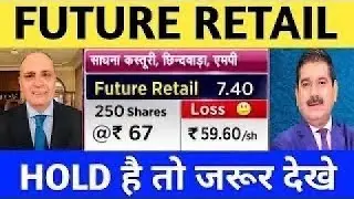Future Retail Share Breaking News | Future retail share latest news| Future retail share news 16 Feb