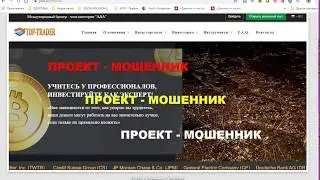 2 видео о проекте   мошеннике топ трейдер от 23 09 19 года