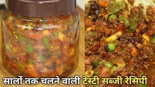 सब्जी की अनोखी रेसिपी बनाएं रोटी पूरी पराठे के साथ सालों रखकर खाएं। Lunch, Dinner,Breakfast All 