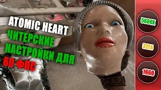 GTX 1660 / Читерские настройки графики для 60 ФПС в Atomic Heart