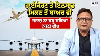 High Court ਤੋਂ ਇਨਸਾਫ਼ ਮਿਲਣ ਤੋਂ ਬਾਅਦ ਵੀ , ਜਹਾਜ਼ ਨਾ ਚੜ੍ਹ ਸਕਿਆ NRI ਵੀਰ | Punjabi News | Germany | AAP