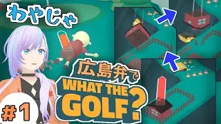 【低音女子】#01 休日といえばそう！ゴルフ！【WHAT THE GOLF？/方言実況/朱宮くれは/Vtuber】