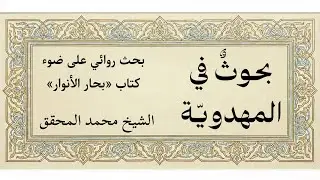بحوث في المهدوية 35 - الشيخ محمد المحقق