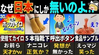 【海外の反応】99%の訪日外国人が想定外！日本にしかない優れモノ７選【ゆっくり解説】