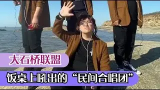大石桥联盟：金属厂工人转行当歌手，一首《家在东北》爆火全网！