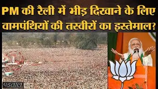 Fact Check: Left Front की 2014 और 2019 Brigade ground rally की photos PM Modi की rally बताकर शेयर