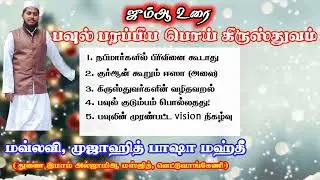 பவுல் பரப்பிய பொய் கிருஸ்துவம் || ஜும்ஆ உரை 