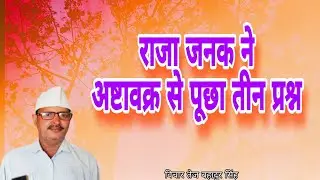 Raja janak ne astabakr se puchha teen question    nirankari vichar tej Bahadur Singh Gauriganj