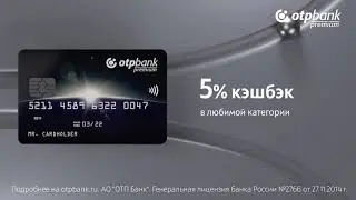 ОТП Premium