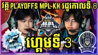 ហ្គេមទី 3: CFU Gaming Vs Valhalla | ការប្រកួត MPL KH S8 វគ្គ Playoffs ថ្ងៃទី 2