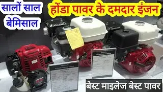 Honda power engine/honda emgine बेस्ट माइलेज बेमिसाल होंडा के दमदार इंजन