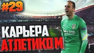 FIFA 17 Карьера за Атлетико Мадрид #29 - ЧЕТВЕРТЬФИНАЛ ЛИГИ ЧЕМПИОНОВ