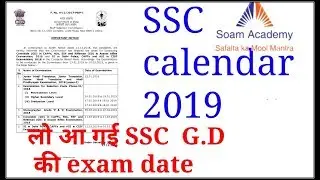 SSC exam calendar 2019/ SSC GD exam date