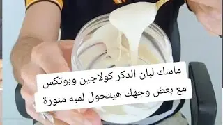 ماسك لبان الدكر كولاجين وبوتكس مع بعض وجهك هيبقى لمبة منورة