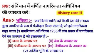 नागरिकता अधिनियम 1955। sanvidhan mein varnit nagrikta adhiniyam ki vyakhya Karen। Bbmku history core