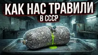 Как нас травили в СССР