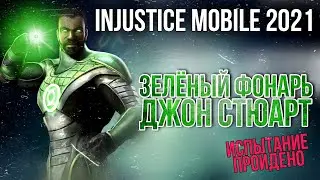 Injustice IGAU Mobile 2021 - Джон Стюарт Испытание Эксперт Финал Босс Инджастис Мобайл John Stewart