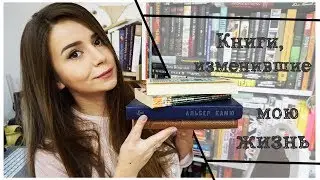 КНИГИ, ИЗМЕНИВШИЕ МОЮ ЖИЗНЬ