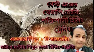 BEST POWERFUL ANGEL THERAPY||REIKI AND POWER HEALING TRAINING COURSE IN BENGALI||