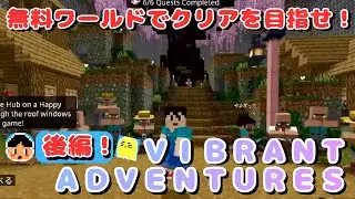 【後編】マイクラであそぶよ！無料配信のＶＩＢＲＡＮＴ　ＡＤＶＥＮＴＵＲＥＳを遊んでみたよ❗️【マインクラフト/Minecraft】【マイクラ統合版】