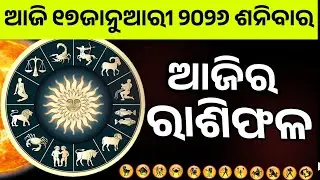 Ajira Rashifala | 17January 2026 Saturday| Today Odia Horoscope | Ajira Rasifala Prediction