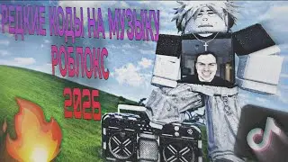 🔥🥰РЕДКИЕ КОДЫ НА МУЗЫКУ РОБЛОКС🥰🔥 [2026]