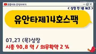 유안타제14호스팩 상장 전 1분체크 / 기관의무확약 2 % / 상장일 7월 27일 (목)