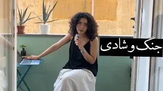از جنگ تا شادی | چطور خوشحال‌تر باشیم، حتی وقتی شرایط همونه!