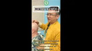 💨 Моксотерапия #иммуномодулятор