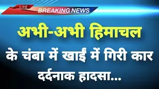 अभी-अभी हिमाचल के चंबा में खाईं में गिरी कार || Chamba News || Himachal Breaking News ||