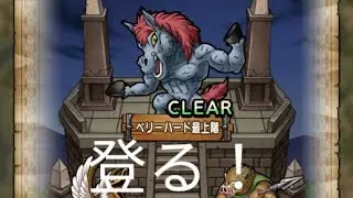 【ドラクエタクト】DQVイベント・デモンズタワー　ベリーハード
