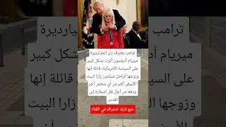 ترامب يعترف بأن المليارديرة ميريام أديلسون أثرت بشكل كبير على السياسة #الجزاير #اكسبلور #اقنباسات #