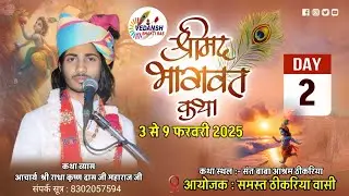 #Live Day 02 | Shrimad Bhagwat katha I श्री राधा कृष्ण दास जी महाराज जी | संत बाबा आश्रम ठिकड़िया