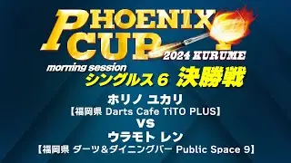 【PHOENIX CUP 久留米大会】ホシノ ユカリ vs ウラモト レン【モーニングセッション・シングルス６決勝戦】