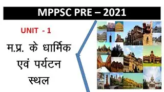 मध्य प्रदेश के धार्मिक एवं पर्यटन स्थल | Madhya Predesh ke Dharmic or Paryatan sthal | UNIT-1 |