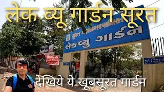 Lake View Garden Surat | Best Garden in Surat | Surat Best Places