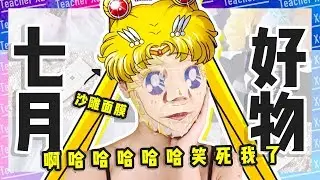 【深夜徐老师】七月压箱底平价好物分享！