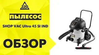 Пылесос SHOP VAC Ultra 45 SI IND