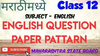 Class 12 English Question paper pattern/Explain in Marathi/Final Draft/Maharashtra Board/
