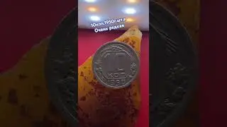 Одна из самых дорогих и редких монет 10коп.1950г.шт.А&hellip; #нумизматика #coin #коллекционированиемонет