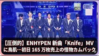 ENHYPEN 新曲「Knife」MV に鳥肌…初日 165 万枚売上の怪物カムバック