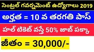 Latest central government jobs with 10th pass || job updates in telugu 2019