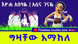 Gezachew Amakele  | ግዛቸው አማከለ | እዮሐ አበባዬ አሲና ገናዬ | የገና ጨዋታዎች