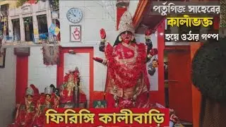 ফিরিঙ্গী কালী বাড়ির ইতিহাস | কিভাবে যাবেন,ভোগ প্রসাদ গ্রহণ সম্পূর্ণ তথ্যFiringi Kali Mandir