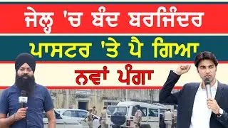 ਜੇਲ੍ਹ ਅੰਦਰ ਬੰਦ ਬਰਜਿੰਦਰ ਪਾਸਟਰ ਨਵੇਂ ਕੇਸ 'ਚ ਗ੍ਰਿਫ਼ਤਾਰ-#barjinderpastor #sajjan #sajjantv #pastor