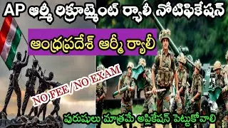 Andhra Pradesh Army Recruitment Rally 2021 | Army Online Application Form | AP Govt Jobs 2021