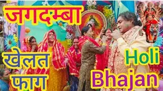 जगदम्बा खेलत फाग #Jagdamba #Devi #Holi #Bhajan #Saraswati #Puja #Video