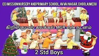 கிறிஸ்துமஸ் கலக்கல் MGR style நடனம் பனி பொழியும் இரவினிலே 2 STD Boys